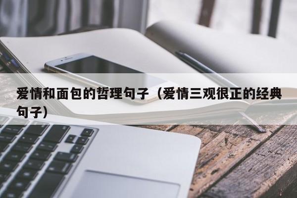 感情与面包 理性星座在爱情抉择中的物质倾向 (感情与面包理念的关系)