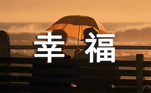 100件幸福小事 与孩子共度秋日 (100件幸福的小事)