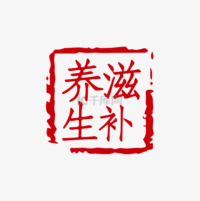 滋补养身