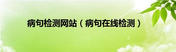 治疗