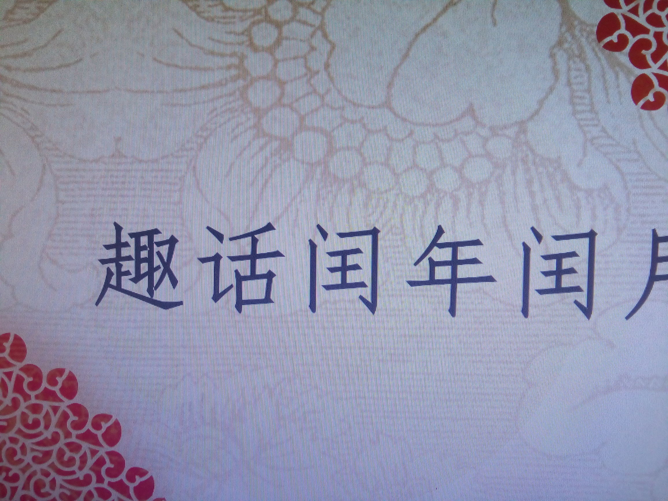 强直性脊柱炎