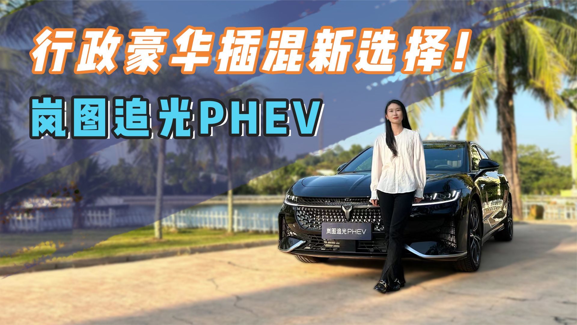 PHEV试驾