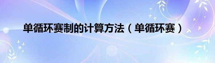 采用单场淘汰赛制 CBA俱乐部杯决赛阶段将于2月打响 (单场淘汰制的规则)