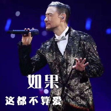 这是真爱