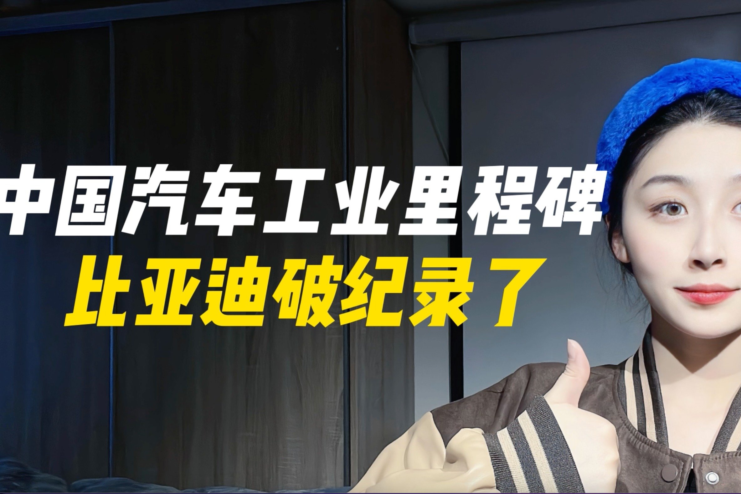比亚迪迈入千车里程碑后的机遇与挑战