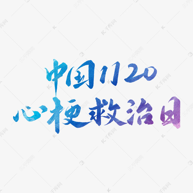 血压