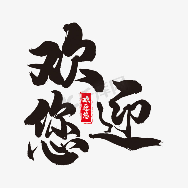 临床