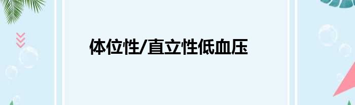 直立性低血压 晕厥和跌倒的罪魁祸首 (直立性低血压是什么原因造成)