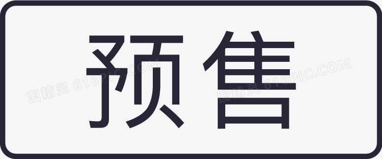 限量预售