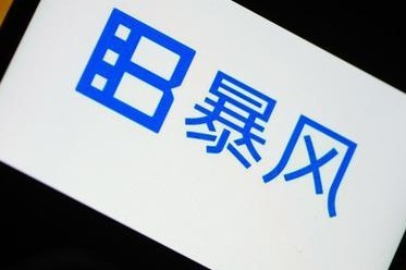 退市