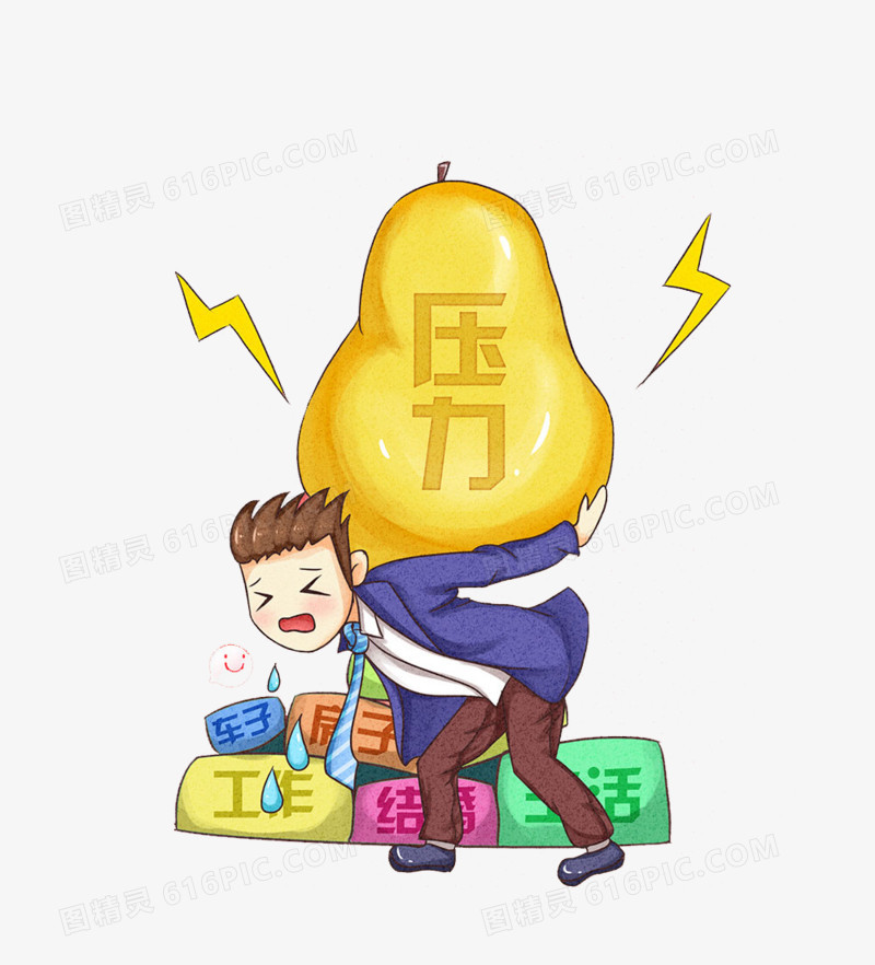 压力山大之下