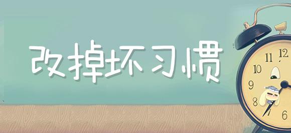 好习惯还是坏习惯