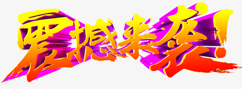 Q震撼来袭