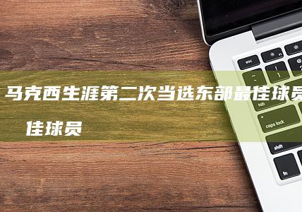 马克西生涯第二次当选东部最佳球员 上周最佳球员 泰瑞斯 吉尔杰斯 沙伊 亚历山大场均35.2分6篮板6.8助攻 (nba马克西)
