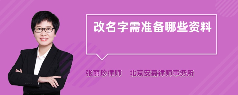 起名改名需与八字命理喜用神相配合 (起名改名需与什么相冲)