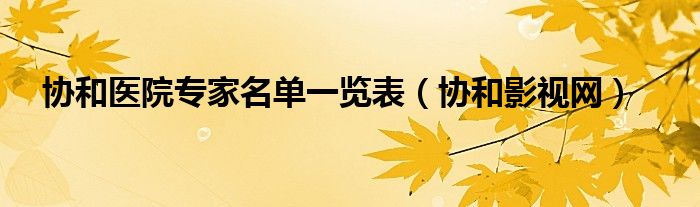 协和医生的专业有哪些
