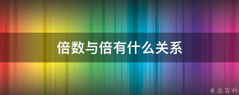 倍 86 含量比苹果高 冬季给孩子食用这种水果的惊人好处 维他命 C (100克800倍液是怎么计算的)