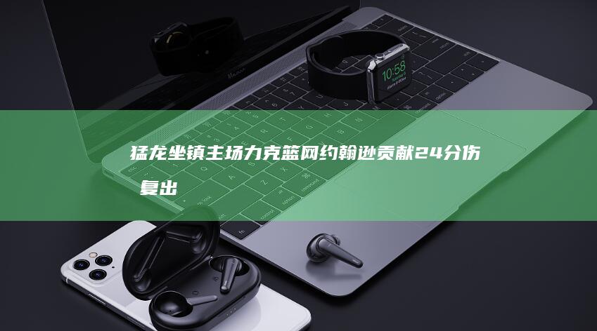猛龙坐镇主场力克篮网 约翰逊贡献24分 伤愈复出的奎克利砍下21分15助攻 巴恩斯轰下33分13篮板 (猛龙主场在哪个城市)