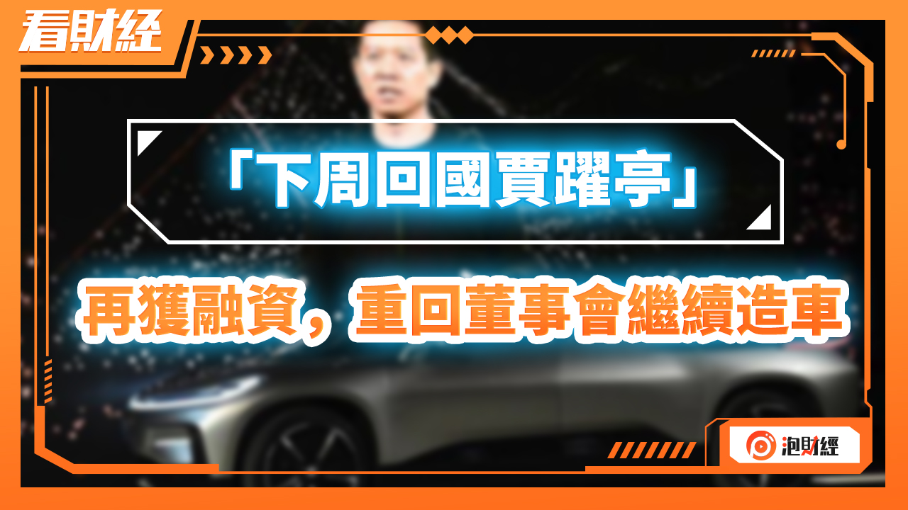贾跃亭下周回国梦或成真 股价飙升78%加融资3000万美元 (贾跃亭下周回国的梗表情包)