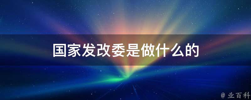 发改委重大项目办主任刘延军