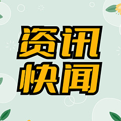 快讯！快讯！刚刚正式宣布了重大消息