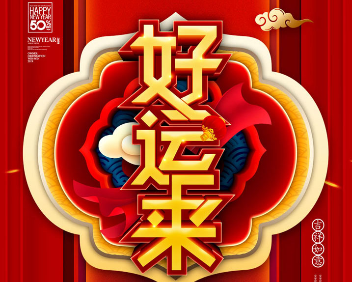 好运来 稳定关系 稳固局面 十二星座2025年1月5号运势 (好运来门)