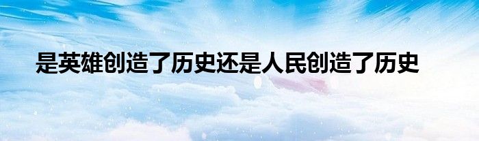 创造历史性时刻 中国队世界杯破金零 网友齐贺 (创造历史性时代的例子)