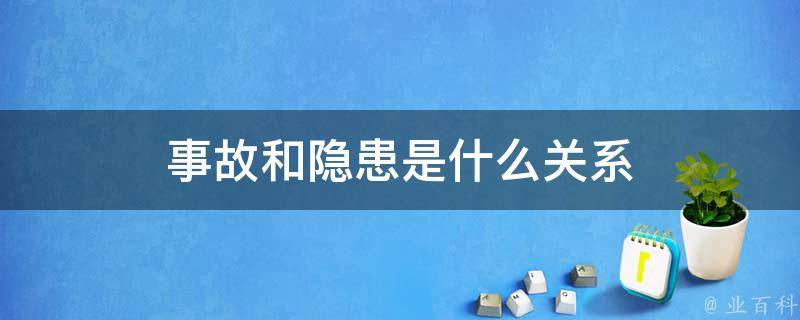 隐患还是无害