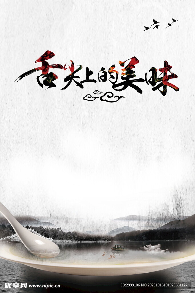 舌尖上的