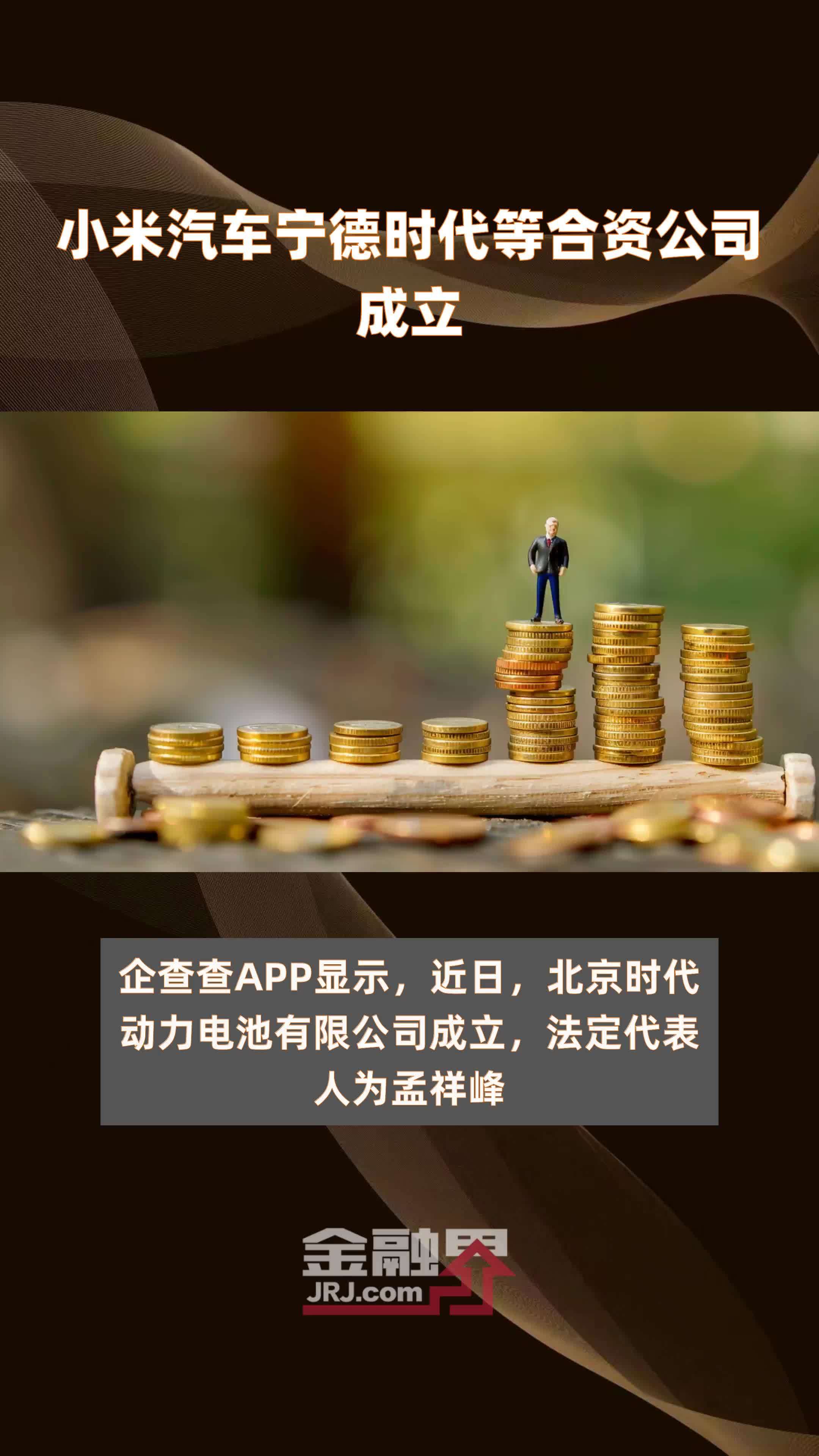 小米汽车合资公司正式更名为 时代北汽 北汽 宁德时代 官方回应 (小米汽车合资方)