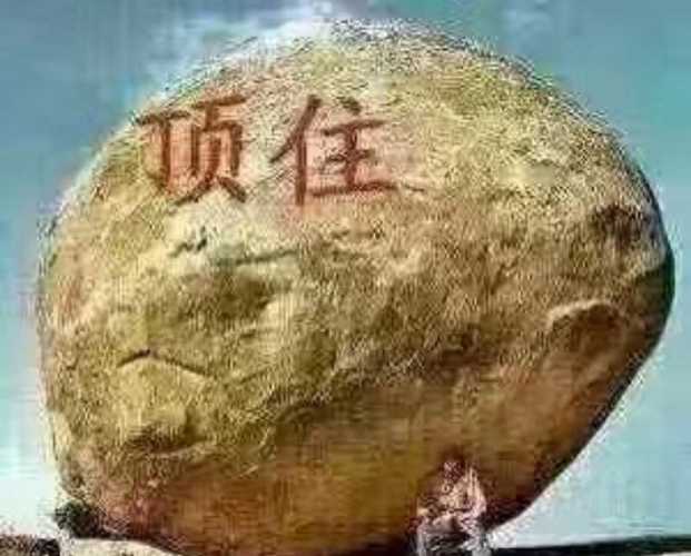 扛不住了！