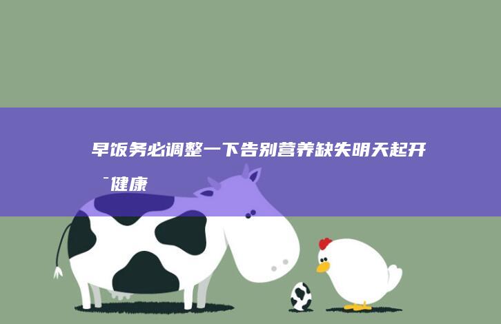 早饭务必调整一下告别缺失明天起开启健康