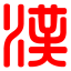 汉语词典