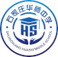 石家庄华师中学