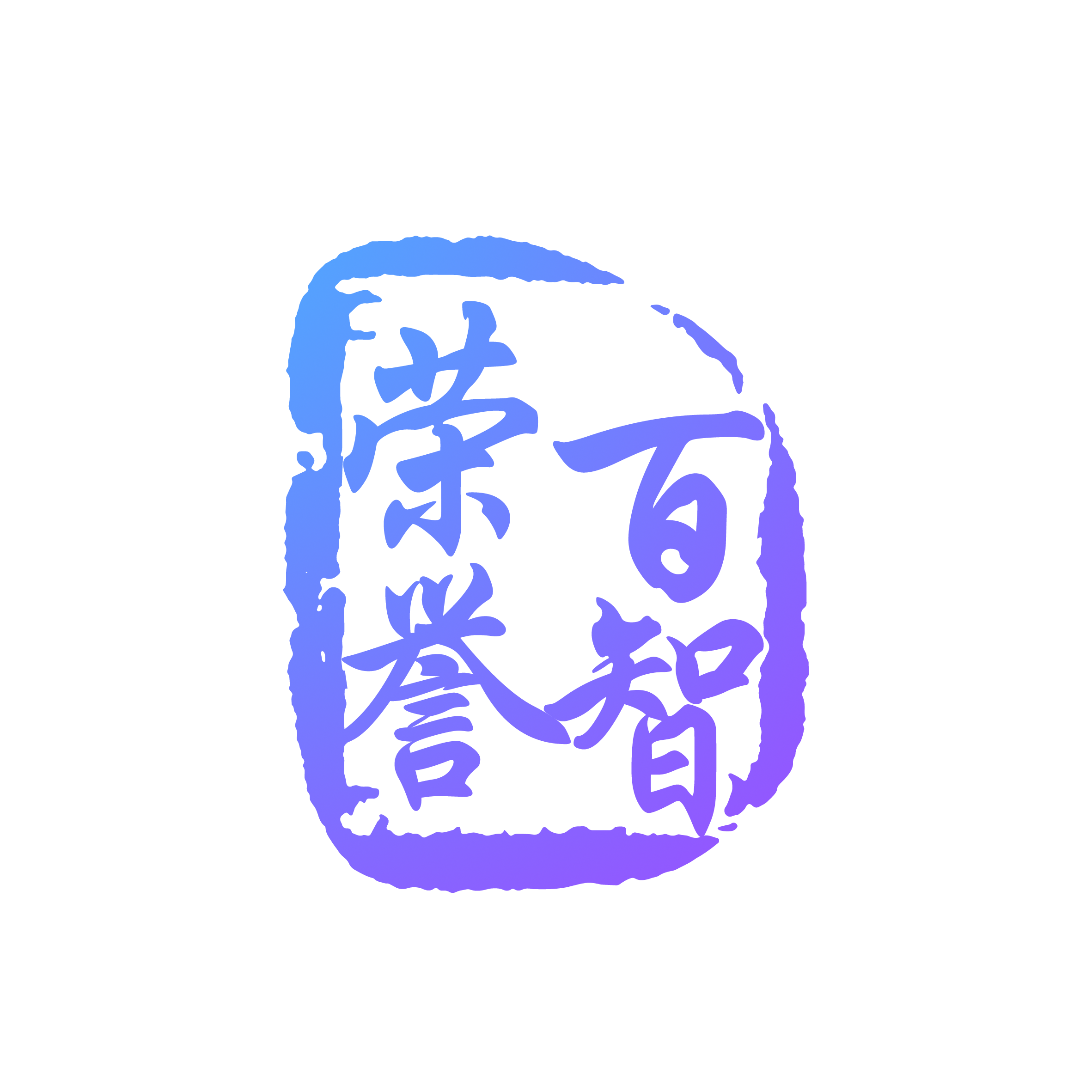 百智荣誉科技发展有限公司