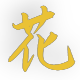 花新笔记
