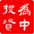 为中投资