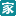 家样