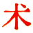五术文库┊弘扬五术文化
