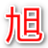 南宫旭鸿气体设备