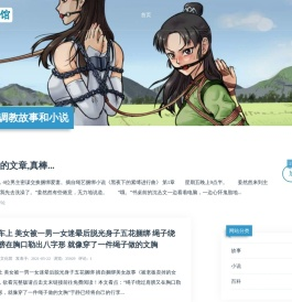 束缚[捆绑]类故事和小说