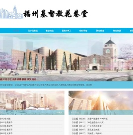 福州花巷基督教堂