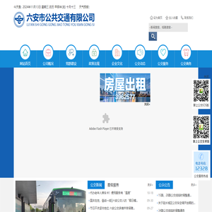 六安市公共交通有限公司