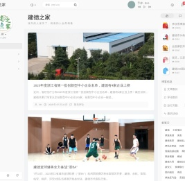建德之家
