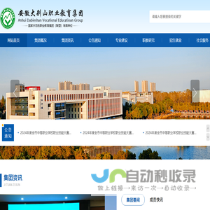 安徽大别山职业教育集团