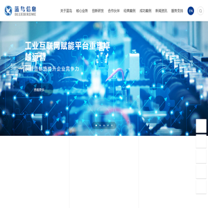 工业企业数字化转型创新服务商~上海蓝鸟信息科技有限公司