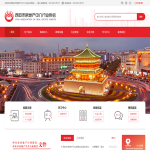 西安市房地产中介行业协会