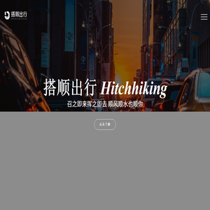 搭顺出行
