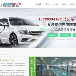 成都汽车充电桩厂家