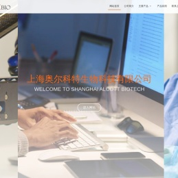 上海奥尔科特生物科技有限公司